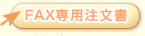 FAX専用注文書