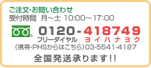 ご注文・お問い合わせ　受付時間10時から17時　フリーダイヤル0120-418749 携帯電話PHSからは03-5541-4187 全国発送承ります！