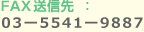 FAX送信先：03-5541-9887