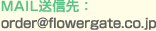 MAIL送信先：order@flowergate.co.jp