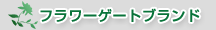 花門フラワーゲートブランド