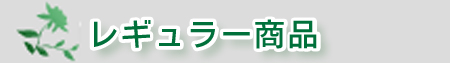 花門フラワーゲートブランド