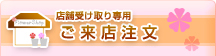 店舗受け取り専用　ご来店予約