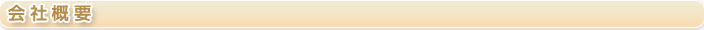 会社概要