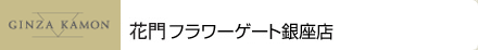 花門　フラワーゲート銀座店