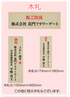 木札この他に特大木札もございます。　木札小/73mm×180mm　木札大/150mm×450mm