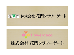 御祝　株式会社フラワーゲート
