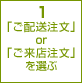 1 「ご配送注文」or「ご来店注文」を選ぶ