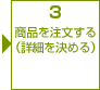 3 商品を注文する(詳細を決める)
