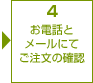 4 電話とメールにて注文のご確認
