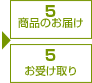 5 商品のお届け お受け取り