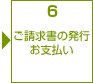 6 ご請求書の発行お支払い