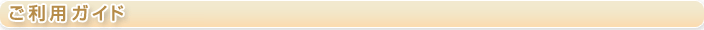 ご利用ガイド