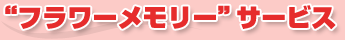 “フラワーメモリー”サービス