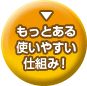 もっとある使いやすい仕組み!
