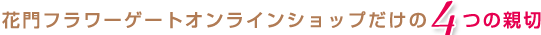 花門オンラインショップだけの4つの親切