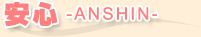 安心-ANSHIN-