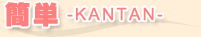 簡単-KANTAN-