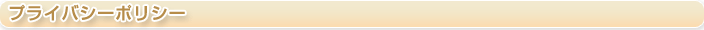 プライバシーポリシー